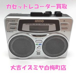 買取,白梅町,カセットレコーダー