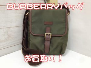 BURBERRY,西京極,買取