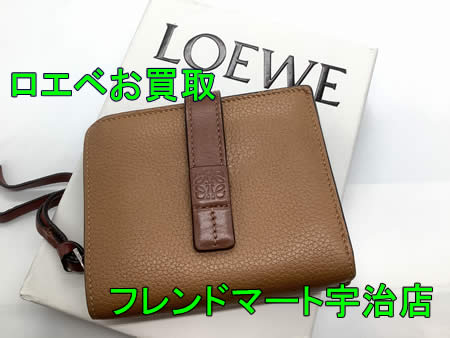 買取,宇治,LOEWE