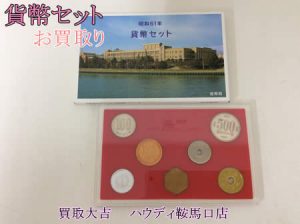 買取,貨幣セット,鞍馬口