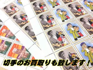 切手,西京極,買取