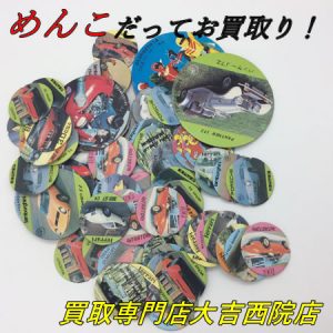 『めんこ』だってお買取りさせていただきます!(^^)!昔の玩具の処分に困ったら！大吉西院店にお任せ下さい(*^-^*)