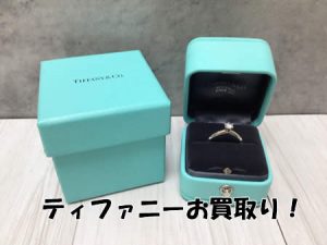 Tiffany & Co.,西京極,買取