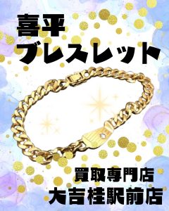 喜平ブレスレットをお買取りしました( *´艸`)チェーンが切れたアクセサリーだって、お任せ下さい!ぜひ大吉桂駅前店に♪
