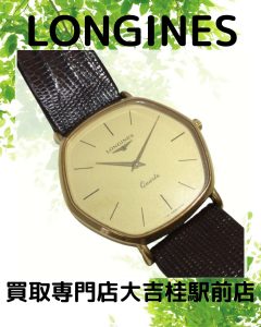 LONGINE/ロンジンの腕時計をお買取りいたしました♪動かなくても、傷ついていても大丈夫!ぜひ大吉桂駅前店にご相談を!