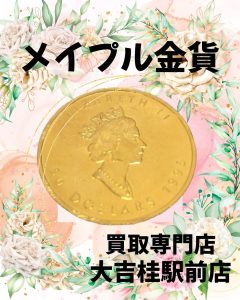 メイプルリーフ金貨をお買取りいたしました!金貨かな?と思うお品があれば、ぜひ一度お持ち込み下さい!お査定無料です(^^♪