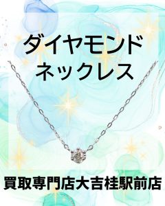 ダイヤモンドのネックレスをお買取りいたしました(*´▽｀*)ダイヤモンドの価値が下がる前に！お査定だけでも大歓迎です♪