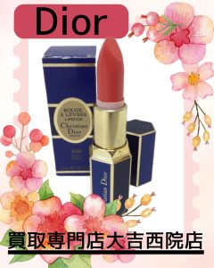 Dior(ディオール)のコスメをお買取りっ(´艸`*)いつか使うかも...は使いません!大吉西院店で賢く現金化です♪