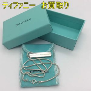 ティファニー,ネックレス,買取