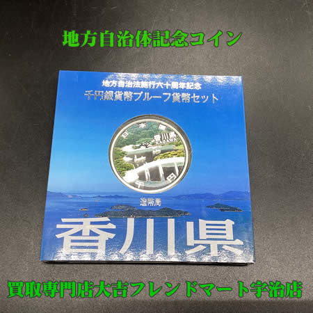 買取,宇治,記念コイン