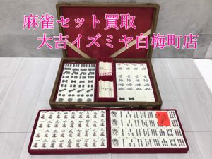 買取,白梅町,麻雀牌