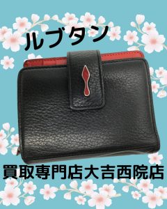 クリスチャンルブタンのお財布をお買取りいたしました！ボロボロになったブランド品だって！ぜひ1度大吉西院店にお任せ下さい！