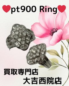 pt900プラチナリングをお持込みしていただきました(*´▽`*)ご自宅に眠っている貴金属があるなら、ぜひ大吉西院店に!
