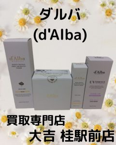 ダルバ(d'Alba)をお買取りいたしました(*^-^*)大吉桂駅前店では基礎化粧品やコスメだってお買取り頑張ります♪
