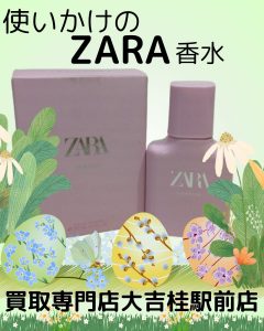 ZARAの香水をお買取りいたしました(*´▽｀*)使いかけの香水だって、捨てる前に！ぜひ大吉桂駅前店に、お持ち込みを♪