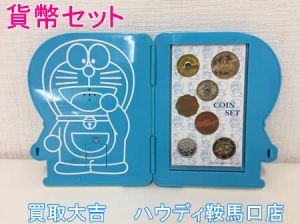 買取,鞍馬口,貨幣セット