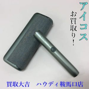 買取,鞍馬口,アイコス