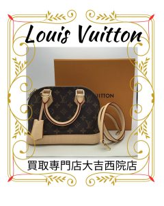 Louis Vuitton/ルイヴィトンのアルマ、お買取りです( *´艸`)どの様な状態のバッグでもお待ち込み下さい!!