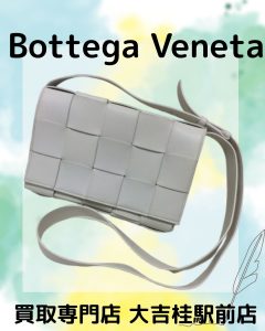 Bottega veneta(ボッテガヴェネタ)のバッグをお買取りしました(^^♪ブランド品を売るなら、大吉桂駅前店へ♪