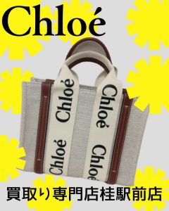 Chloe(クロエ)のバッグをお買取りしました！ブランドバックの売却をお考えでしたら！大吉桂駅前店にご相談下さい(^^♪