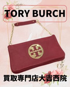 TORY BURCH/トリーバーチのチェーンバッグをお買取り！ブランド品を売るなら大吉西院店にお持ち込み下さい(^_-)