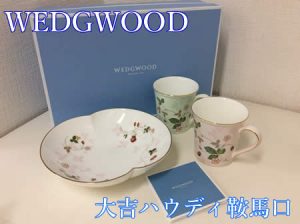WEDGWOOD,買取,鞍馬口