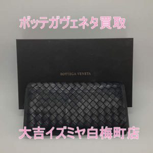 買取，白梅町，ボッテガ