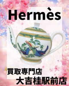 Hermes(エルメス)の食器をお買取り(^^♪使わないブランド食器があるのなら!大吉桂駅前店で売っちゃいましょう♪
