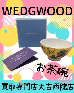 ウェッジウッドのお茶碗をお買取りいたしました^^♪使わない、箱に入ったままのブランド食器があるなら、売っちゃいましょ!