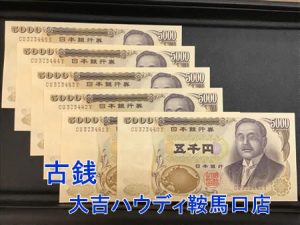 古銭,買取,鞍馬口