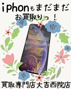 iphon・スマホもまだまだお買取りしております(^^♪新しくスマホを買い替えたなら!古いスマホは大吉西院店で現金化を♪