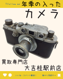 カメラをお買取りいたしました(^^♪昔のカメラだって、動かなくても!ぜひ1度!大吉桂駅前店にお持ち込み下さい٩( ''ω'' )و