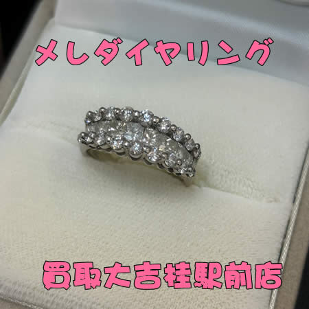 メレダイヤ,買取,桂