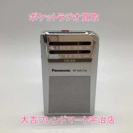 買取,宇治,ポケットラジオ