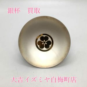 買取,白梅町,銀杯