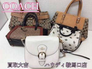 買取,鞍馬口,コーチ