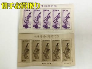 切手,買取,長岡