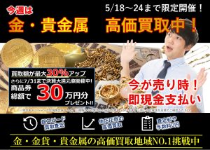 本日から貴金属WEEK開催！大吉エスモール鶴岡店にお持ちください！