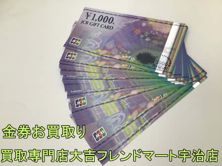 買取,宇治,金券,チケット
