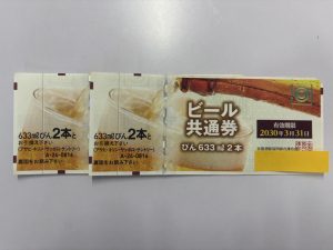 ビール券