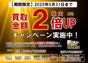 本日から5/31までの期間限定キャンペーン開催！大吉エスモール鶴岡店にお持ちください！