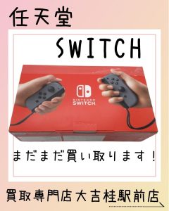 任天堂のSWITCHをお買取りしました(*''▽'')埃を被ってる、動かない！そんなSWITCHでもお持ち込み下さい♪