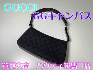 買取,鞍馬口,グッチ