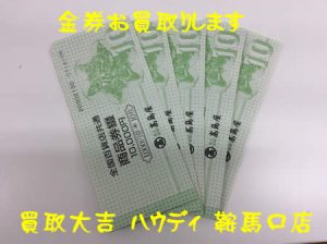 金券,買取,鞍馬口