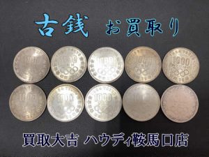 古銭,買取,鞍馬口