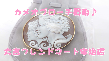 買取,宇治,カメオ