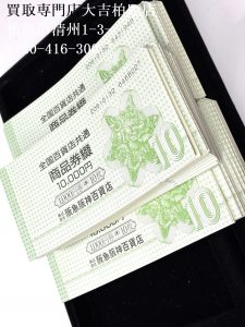 金券,買取,柏原市