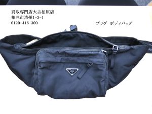 プラダ,買取,柏原市