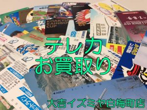 テレカ,買取,白梅町