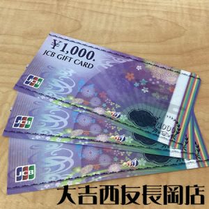 京都府,長岡京市,買取,金券